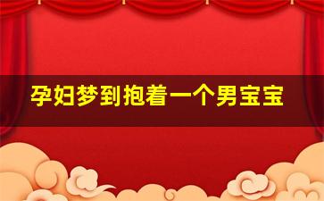 孕妇梦到抱着一个男宝宝