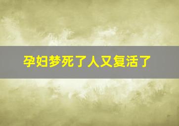 孕妇梦死了人又复活了