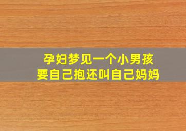 孕妇梦见一个小男孩要自己抱还叫自己妈妈