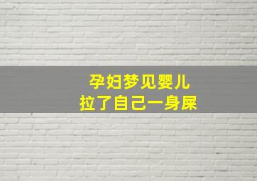 孕妇梦见婴儿拉了自己一身屎