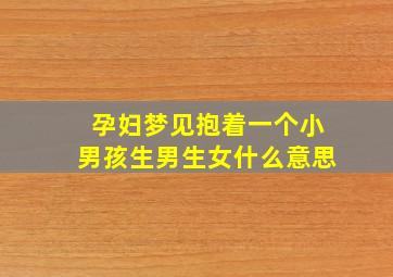 孕妇梦见抱着一个小男孩生男生女什么意思