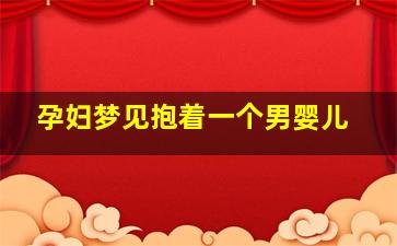 孕妇梦见抱着一个男婴儿