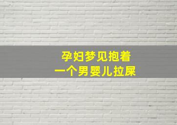 孕妇梦见抱着一个男婴儿拉屎