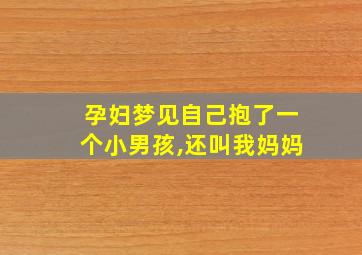 孕妇梦见自己抱了一个小男孩,还叫我妈妈