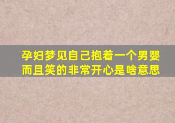 孕妇梦见自己抱着一个男婴而且笑的非常开心是啥意思