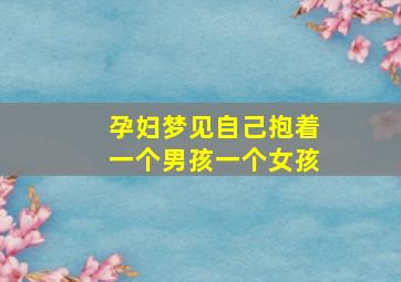 孕妇梦见自己抱着一个男孩一个女孩