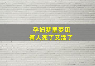 孕妇梦里梦见有人死了又活了