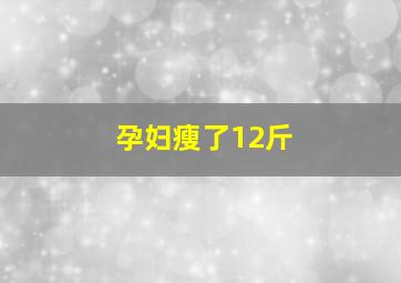 孕妇瘦了12斤