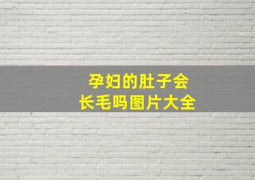 孕妇的肚子会长毛吗图片大全