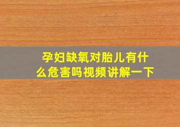 孕妇缺氧对胎儿有什么危害吗视频讲解一下