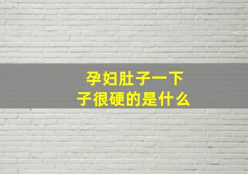 孕妇肚子一下子很硬的是什么