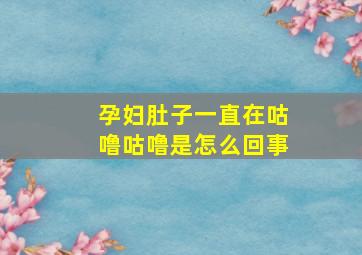 孕妇肚子一直在咕噜咕噜是怎么回事