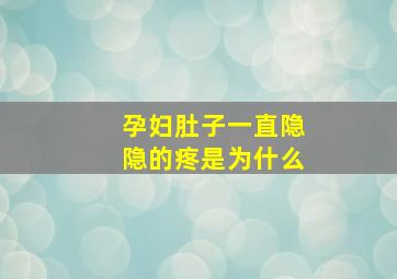 孕妇肚子一直隐隐的疼是为什么