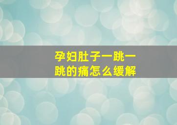 孕妇肚子一跳一跳的痛怎么缓解