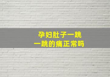 孕妇肚子一跳一跳的痛正常吗