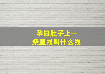 孕妇肚子上一条直线叫什么线