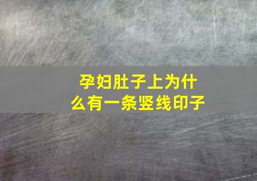 孕妇肚子上为什么有一条竖线印子