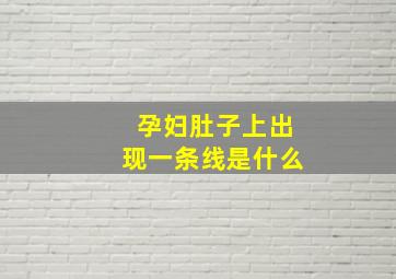 孕妇肚子上出现一条线是什么