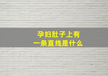 孕妇肚子上有一条直线是什么