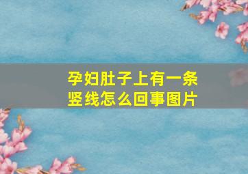 孕妇肚子上有一条竖线怎么回事图片