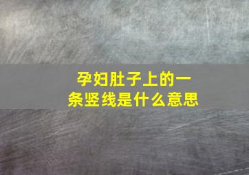 孕妇肚子上的一条竖线是什么意思