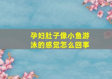 孕妇肚子像小鱼游泳的感觉怎么回事