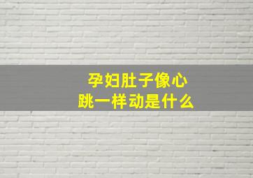 孕妇肚子像心跳一样动是什么