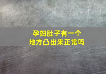 孕妇肚子有一个地方凸出来正常吗