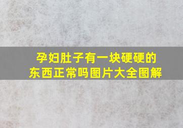 孕妇肚子有一块硬硬的东西正常吗图片大全图解