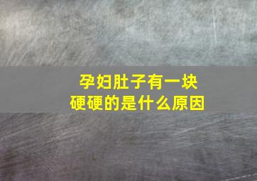 孕妇肚子有一块硬硬的是什么原因