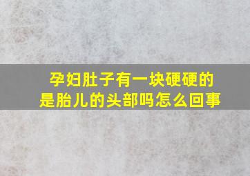 孕妇肚子有一块硬硬的是胎儿的头部吗怎么回事