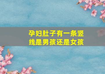 孕妇肚子有一条竖线是男孩还是女孩