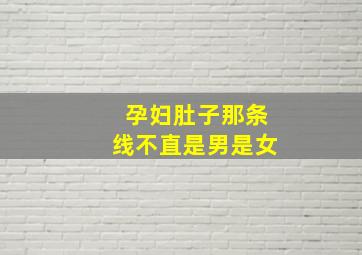 孕妇肚子那条线不直是男是女