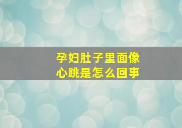 孕妇肚子里面像心跳是怎么回事