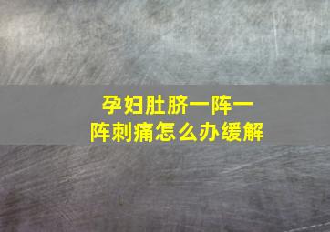 孕妇肚脐一阵一阵刺痛怎么办缓解