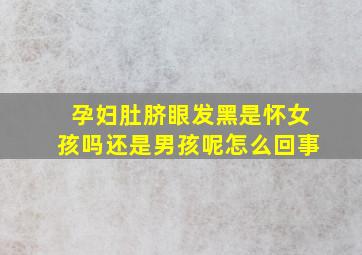 孕妇肚脐眼发黑是怀女孩吗还是男孩呢怎么回事