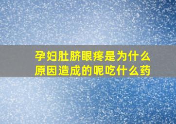 孕妇肚脐眼疼是为什么原因造成的呢吃什么药