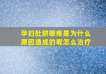 孕妇肚脐眼疼是为什么原因造成的呢怎么治疗