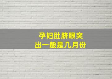 孕妇肚脐眼突出一般是几月份