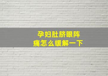 孕妇肚脐眼阵痛怎么缓解一下