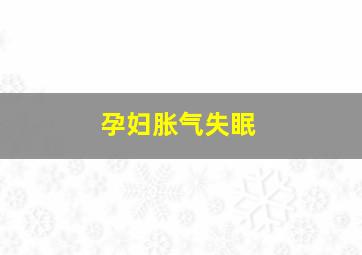 孕妇胀气失眠