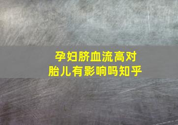 孕妇脐血流高对胎儿有影响吗知乎