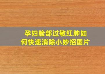 孕妇脸部过敏红肿如何快速消除小妙招图片