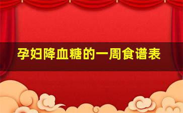 孕妇降血糖的一周食谱表