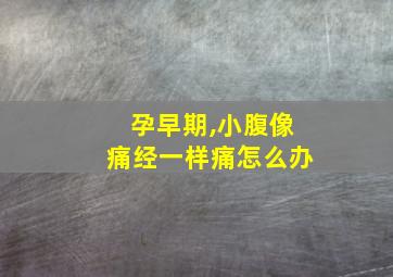 孕早期,小腹像痛经一样痛怎么办