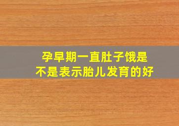 孕早期一直肚子饿是不是表示胎儿发育的好