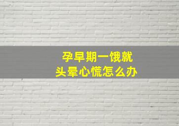 孕早期一饿就头晕心慌怎么办