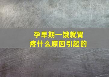 孕早期一饿就胃疼什么原因引起的