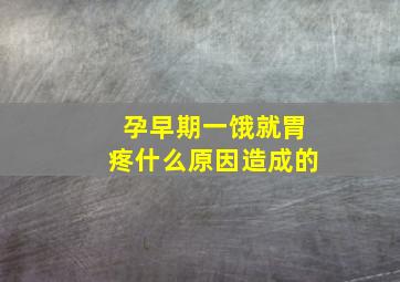 孕早期一饿就胃疼什么原因造成的