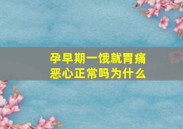 孕早期一饿就胃痛恶心正常吗为什么